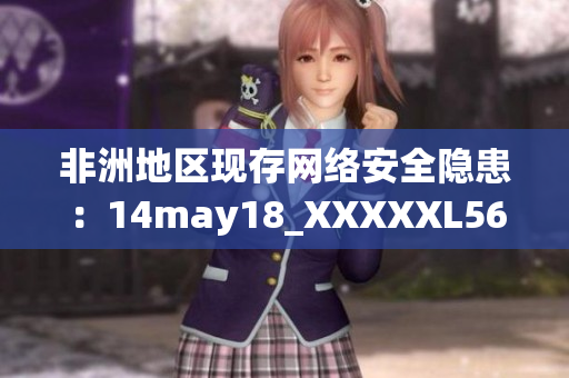 非洲地区现存网络安全隐患：14may18_XXXXXL56endian