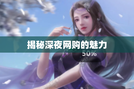 揭秘深夜网购的魅力