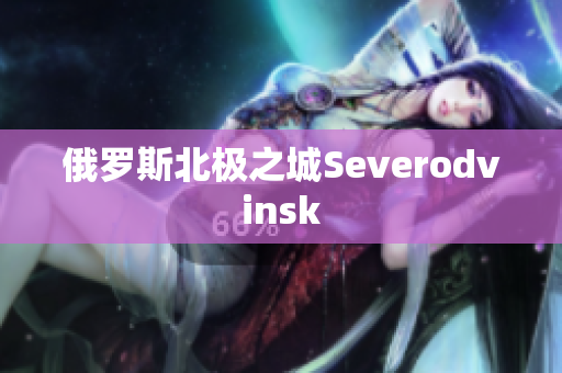 俄罗斯北极之城Severodvinsk