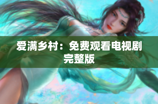 爱满乡村：免费观看电视剧完整版