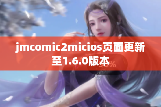 jmcomic2micios页面更新至1.6.0版本