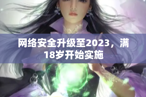 网络安全升级至2023，满18岁开始实施