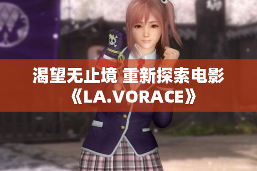 渴望无止境 重新探索电影《LA.VORACE》