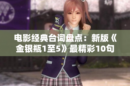 电影经典台词盘点：新版《金银瓶1至5》最精彩10句