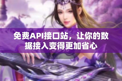 免费API接口站，让你的数据接入变得更加省心