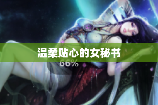 温柔贴心的女秘书