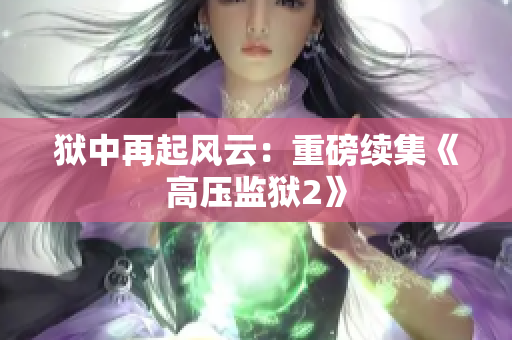 狱中再起风云：重磅续集《高压监狱2》
