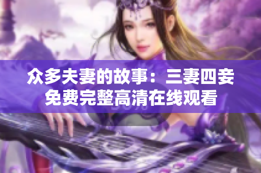众多夫妻的故事：三妻四妾免费完整高清在线观看
