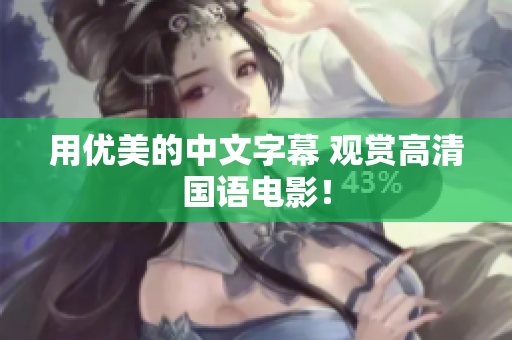 用优美的中文字幕 观赏高清国语电影！