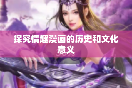 探究情趣漫画的历史和文化意义