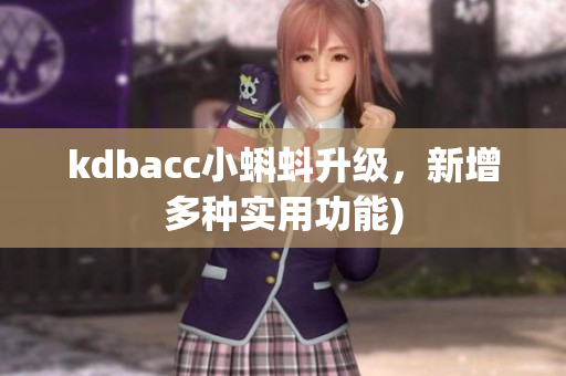 kdbacc小蝌蚪升级，新增多种实用功能)