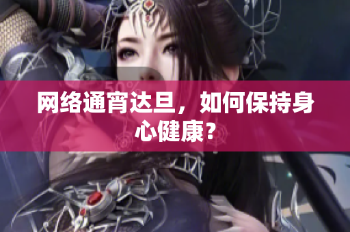 网络通宵达旦，如何保持身心健康？
