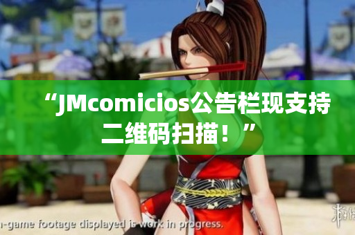 “JMcomicios公告栏现支持二维码扫描！”