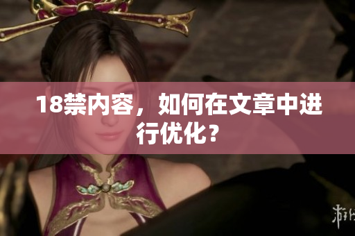 18禁内容，如何在文章中进行优化？