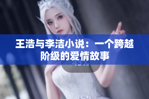 王浩与李洁小说：一个跨越阶级的爱情故事