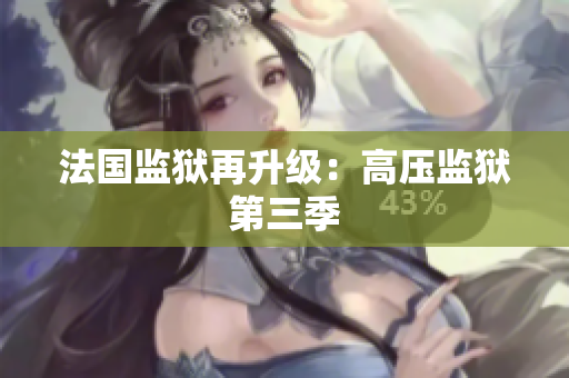 法国监狱再升级：高压监狱第三季