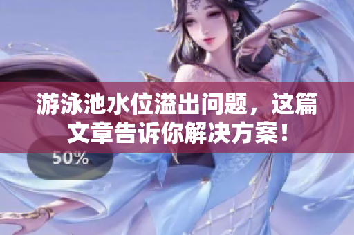 游泳池水位溢出问题，这篇文章告诉你解决方案！