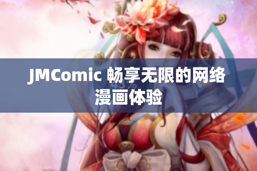 JMComic 畅享无限的网络漫画体验
