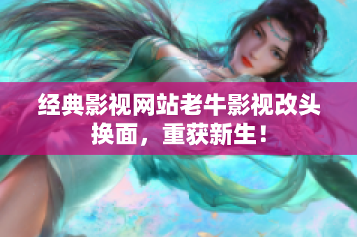 经典影视网站老牛影视改头换面，重获新生！