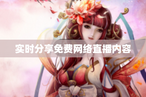实时分享免费网络直播内容