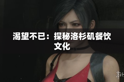 渴望不已：探秘洛杉矶餐饮文化