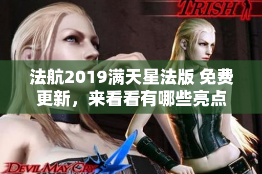 法航2019满天星法版 免费更新，来看看有哪些亮点