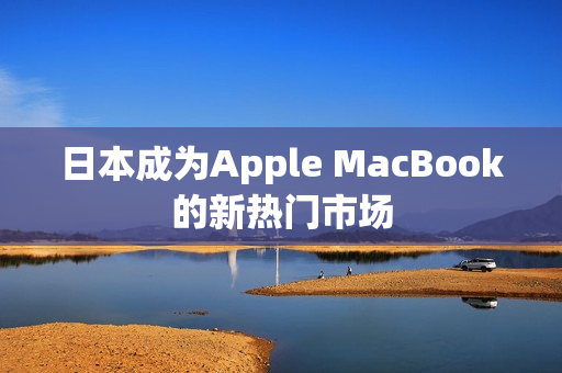 日本成为Apple MacBook的新热门市场
