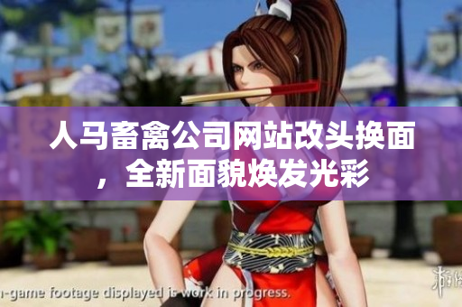 人马畜禽公司网站改头换面，全新面貌焕发光彩