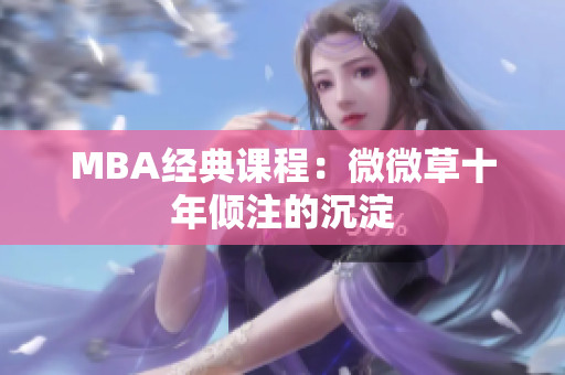 MBA经典课程：微微草十年倾注的沉淀