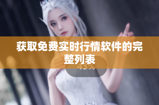 获取免费实时行情软件的完整列表