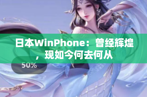 日本WinPhone：曾经辉煌，现如今何去何从