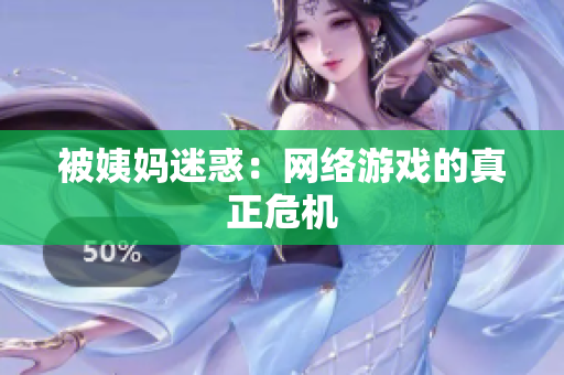 被姨妈迷惑：网络游戏的真正危机