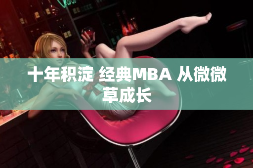 十年积淀 经典MBA 从微微草成长