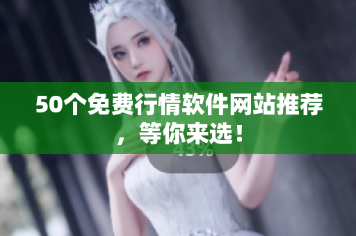 50个免费行情软件网站推荐，等你来选！