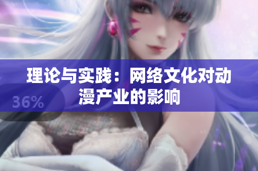 理论与实践：网络文化对动漫产业的影响