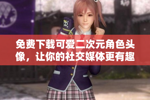 免费下载可爱二次元角色头像，让你的社交媒体更有趣！
