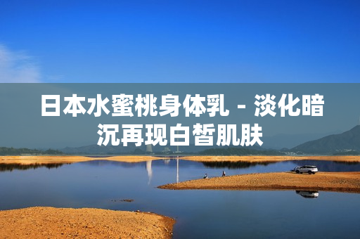 日本水蜜桃身体乳 - 淡化暗沉再现白皙肌肤