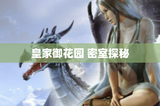 皇家御花园 密室探秘