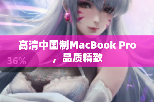 高清中国制MacBook Pro，品质精致