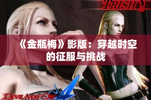 《金瓶梅》影版：穿越时空的征服与挑战