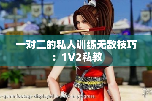 一对二的私人训练无敌技巧：1V2私教