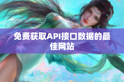 免费获取API接口数据的最佳网站