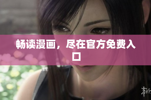 畅读漫画，尽在官方免费入口