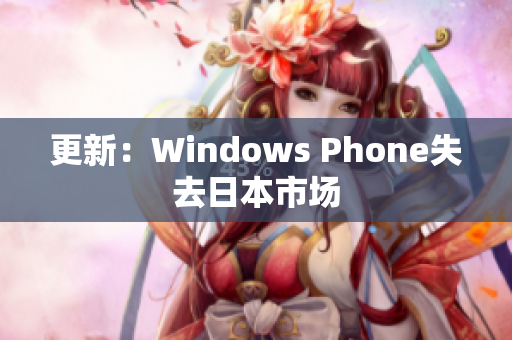 更新：Windows Phone失去日本市场