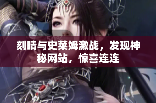 刻晴与史莱姆激战，发现神秘网站，惊喜连连