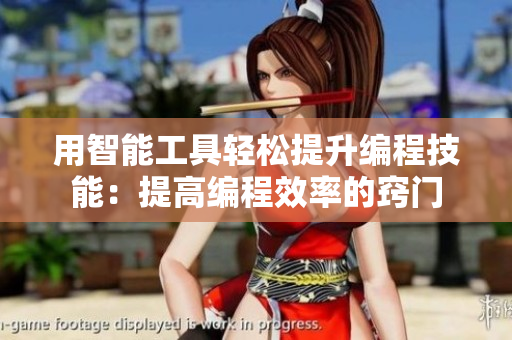 用智能工具轻松提升编程技能：提高编程效率的窍门