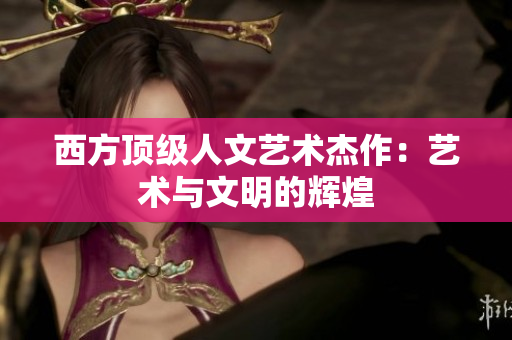 西方顶级人文艺术杰作：艺术与文明的辉煌