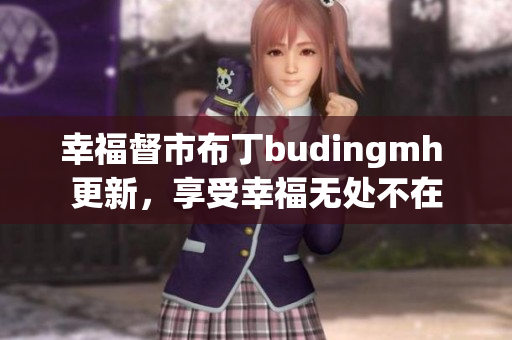 幸福督市布丁budingmh 更新，享受幸福无处不在