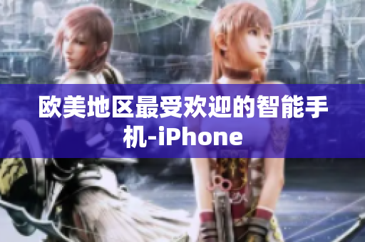 欧美地区最受欢迎的智能手机-iPhone