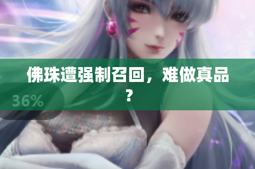 佛珠遭强制召回，难做真品？